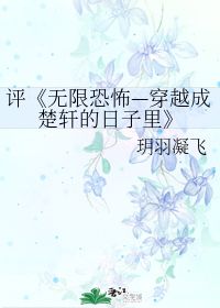 评 无限恐怖 穿越成楚轩的日子里 玥羽凝飞 第1章 33 23 