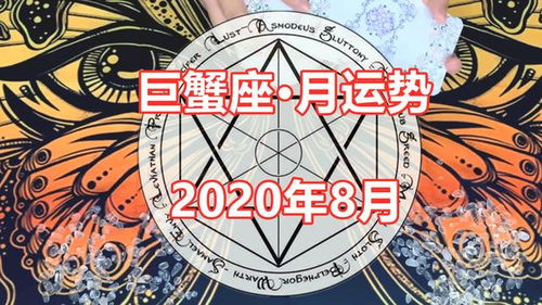 天谕塔罗 2020年8月巨蟹座感情运势,付出太多精力,发现不合适