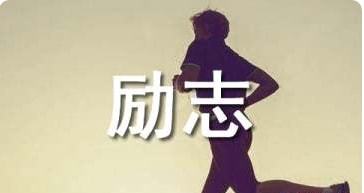 励志名人议论素材摘抄_励志名著摘抄经典50字？