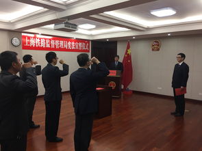 上海铁路监管局首次举行宪法宣誓仪式