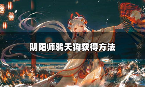 阴阳师鸦天狗怎么获得 鸦天狗获得攻略