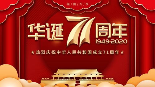 2020国庆节建国71周年