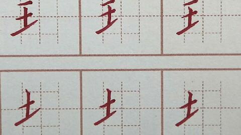 初学者练习硬笔书法写字,王字土字偏旁肯定少不了,汉字笔画书写