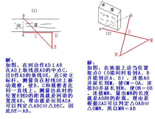 请你运用三角形全等的知识分别测量下面两幅示意图中a b两点之间的距离画图并说明你的方法 