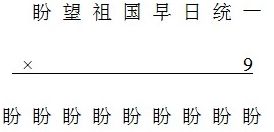 算式中的每个汉字各代表哪个数字 盼 望 祖 国 ... 