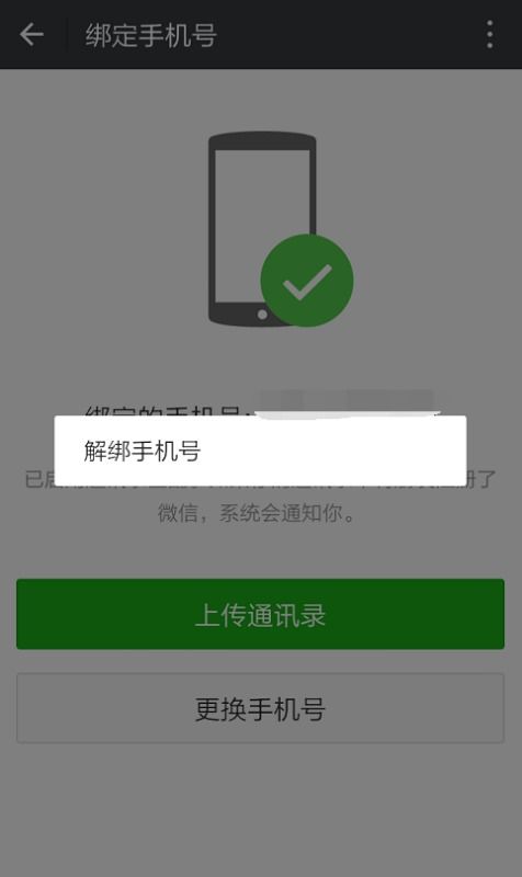 如何解除手机号微信绑定的手机号 