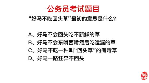 公务员考试题,好马不吃回头草,最初的意思是什么 