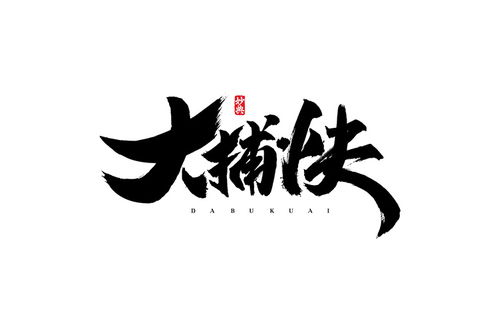 书法字记 江湖