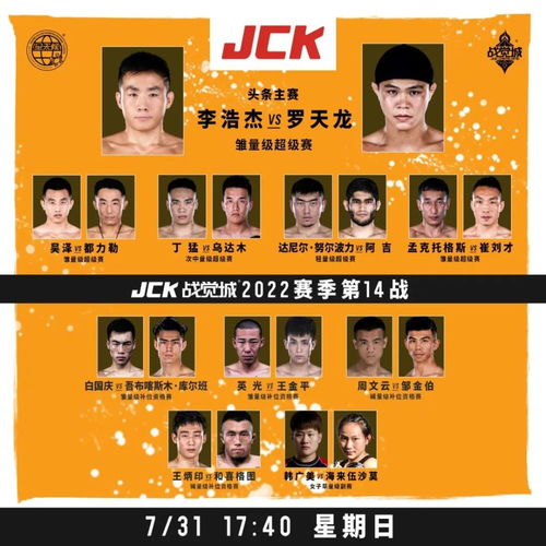 JCK战觉城2022赛季第14期7月31日举行