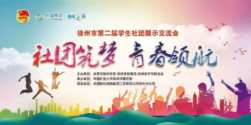 社团筑梦,青春领航丨徐州市第二届学生社团展示交流会启幕在即 