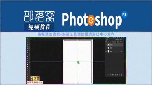 ps海报添加边框视频 矩形工具添加描边形状中心对齐 