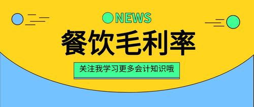 餐饮毛利率的计算公式(要求简单)