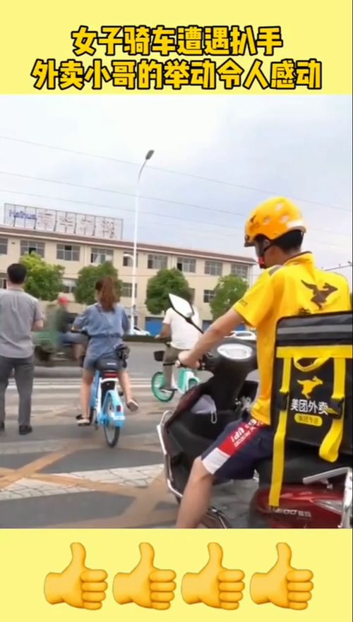 女子骑车遭遇扒手,外卖小哥的举动令人感动 