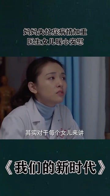 老年痴呆的妈妈病情加重,把对女儿的歉意和盘托出,太感人了 我们的新时代 百亿好剧看计划 生活 