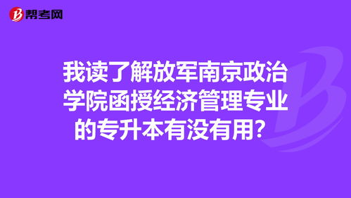 南京政治学院自考,南京政治学院大专自考学历怎么认证(图2)