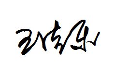 我叫王佳乐 帮忙设计个艺术签名字 