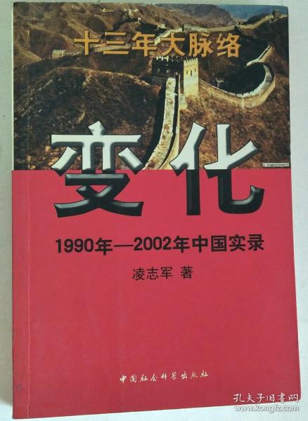 变化1990年 2002年的中国实录