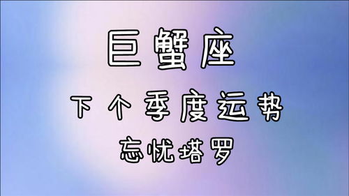 忘忧塔罗 巨蟹座下个季度运势,无谓的等待只是损耗,要学会止损 