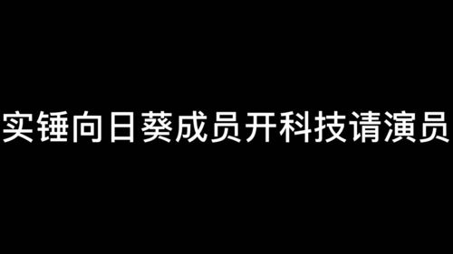 景沐 实锤向日葵成员开科技请演员 