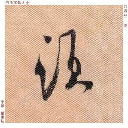 百家姓 历代名家单字字帖 须 xū