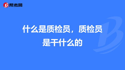 什么是质检员,质检员是干什么的