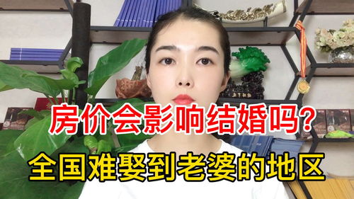 房价会影响结婚吗 难娶到老婆的地区 