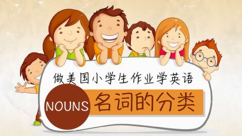 做美国小学生作业学英语,名词的分类,人 地方 事物.NOUNS 