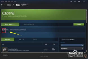 steam市场怎么开通 steam市场开通方法 