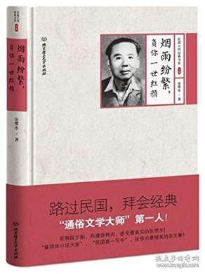 烟雨纷繁负你一世红颜 精 民国大师书系 文学书籍 张恨水 名家作品 现代文学散文 人生感悟 民国时期作品