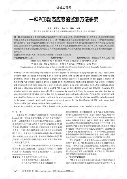 一种PCB动态应变的监测方法研究.pdf