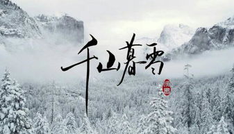 千山暮雪 惊鸿一梦 我曾踏月而来,只因你在山中