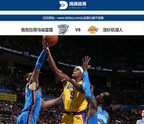 雷霆vs湖人录像 NBA常规赛精彩对决 (湖人vs雷霆今日集锦回放)