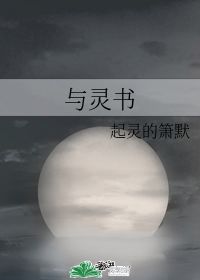 与灵书 起灵的箫默 