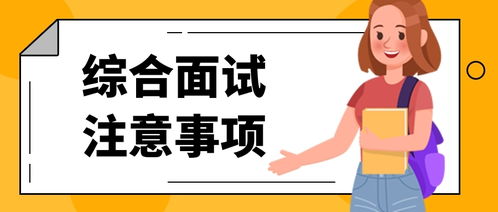 山东财经大学考研 综合面试的注意事项