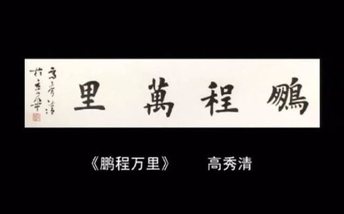 一日一字 每天一个字,今天学写 鹏