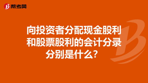 向投资者分配股票股利的会计分录