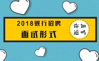 2018银行是如何组织面试的,有哪些形式和注意点 