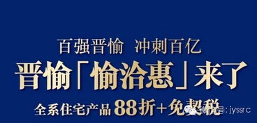 晋愉 愉洽惠 旗下全线产品8.8折还免契税