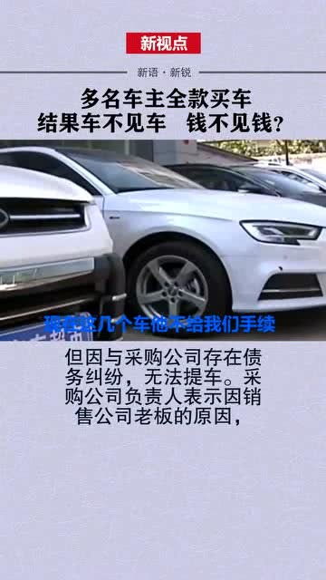 多名车主全款买车,最终车不见车,钱不见钱 