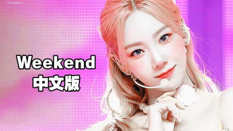 B站金泰妍 超还原翻唱泰妍新歌 Weekend