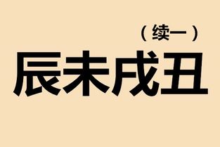 疑难解答三 关于四墓库 辰未戌丑 的详细解答 续一 