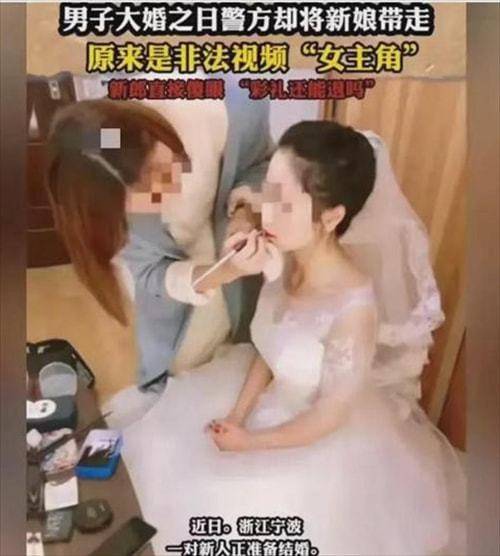 宁波一新娘婚礼上被警察带走,竟是色情视频女主角,新郎瞬间崩溃