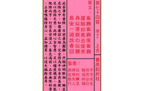 关公灵签解签 第七十四签 辛丁 上吉