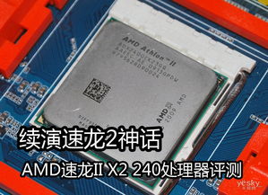 AMDx2 240CPU怎么样？