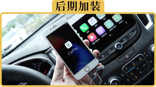 没有CarPlay的车,自己加装一个靠谱吗