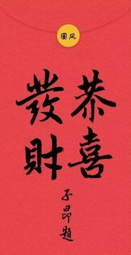 八雅轩丨 大年初一以书法之名 古代书法名家 恭喜发财 ,恭贺新年