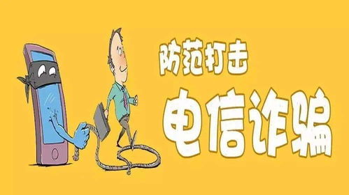 近期庆元电信诈骗案件多发,大家务必提高警惕