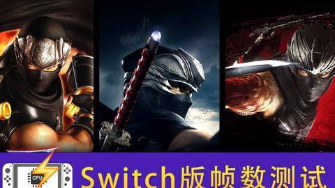 Switch版忍龙大师合集,直录体验 帧数稳定 有问题可留言