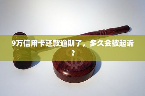 信用卡欠款10万怎么办(信用卡透支10万元怎么办)