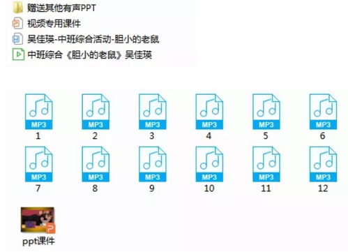 幼儿园中班绘本综合 胆小的老鼠 视频课件PPT音乐教案 快思网 